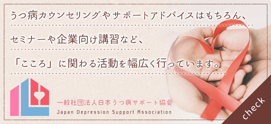 一般社団法人日本うつ病サポート協会